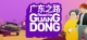 Road to Guangdong - Story-Based Indie Road Trip Driving Game (公路旅行驾驶游戏) Box Art