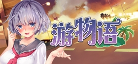 游物语 Travel story Box Art